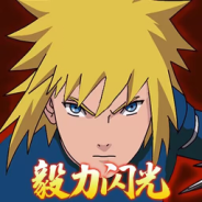 毅力火影测试版