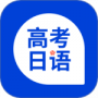 高考日语