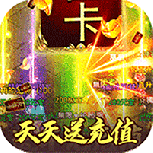 屠龙决战沙城小米版