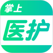 掌上医护