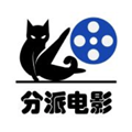分派电影极速版