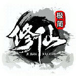 极简修仙