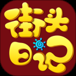 街头日记最新版