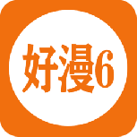 好漫6极速版