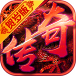 龙城传奇-免充0氪版