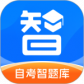 自考智题库