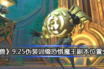 《魔兽》9.25伪装词缀恐惧魔王副本位置分布