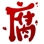 腐次元v1.9.2.0版本