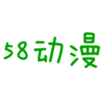 58动漫网免费观看版