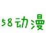 58动漫网免费观看版