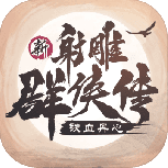 新射雕群侠传之铁血丹心wg服