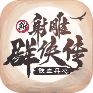 新射雕群侠传之铁血丹心wg服