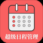 超级日程表2024版