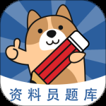 资料员练题狗