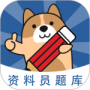资料员练题狗