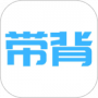 带背
