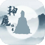 神魔仙尊最新版