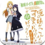 我的妹妹不可能那么可爱免费版