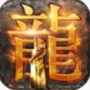 龙腾传世腾讯版