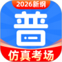 教师普通话测试