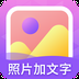 照片加文字