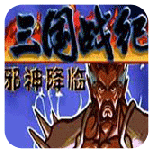 三国战纪战神传说悟饭版