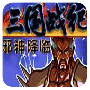 三国战纪战神传说悟饭版