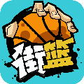 街球一对一2023免费版