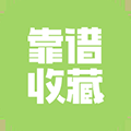 靠谱收藏2024版