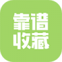 靠谱收藏2024版