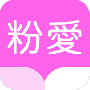 粉爱小说免费版