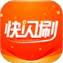 快闪刷