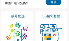 《中国广电营业厅》选号办理方法1