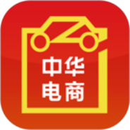 中华电商