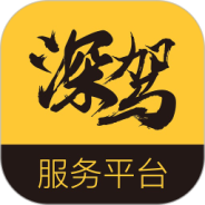 深驾服务平台