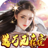 仙境苍穹（全民当托）