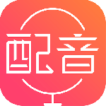 配音神器