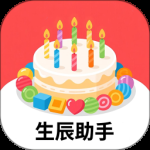 生辰助手