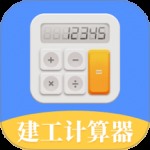 建工计算器