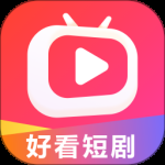 好看短剧最新版