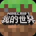 我的世界网易版最新版