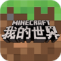我的世界网易版最新版