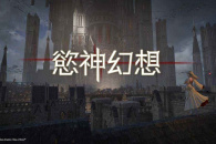 欲神幻想装备选择推荐