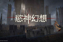 欲神幻想装备选择推荐