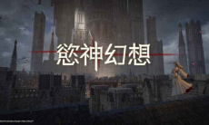 欲神幻想装备选择推荐0