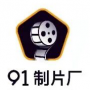 九一制片厂免费观看版