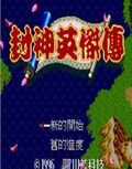 封神英杰传世嘉版