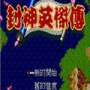 封神英杰传世嘉版