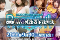 ROOM Girl修改器使用方法