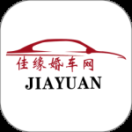佳缘婚车网2024版